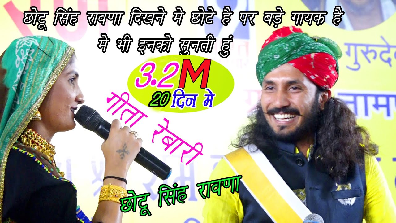 Geeta Rabari Chotu Singh Ravana पहली बार भाई छोटू सिंह रावणा दिखने में छोटे हैं पर बड़े गायक है