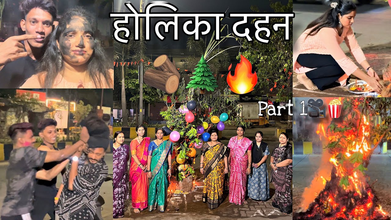 होलिका दहन🪵🌲🔥part 1 #snehagaikarvlogs