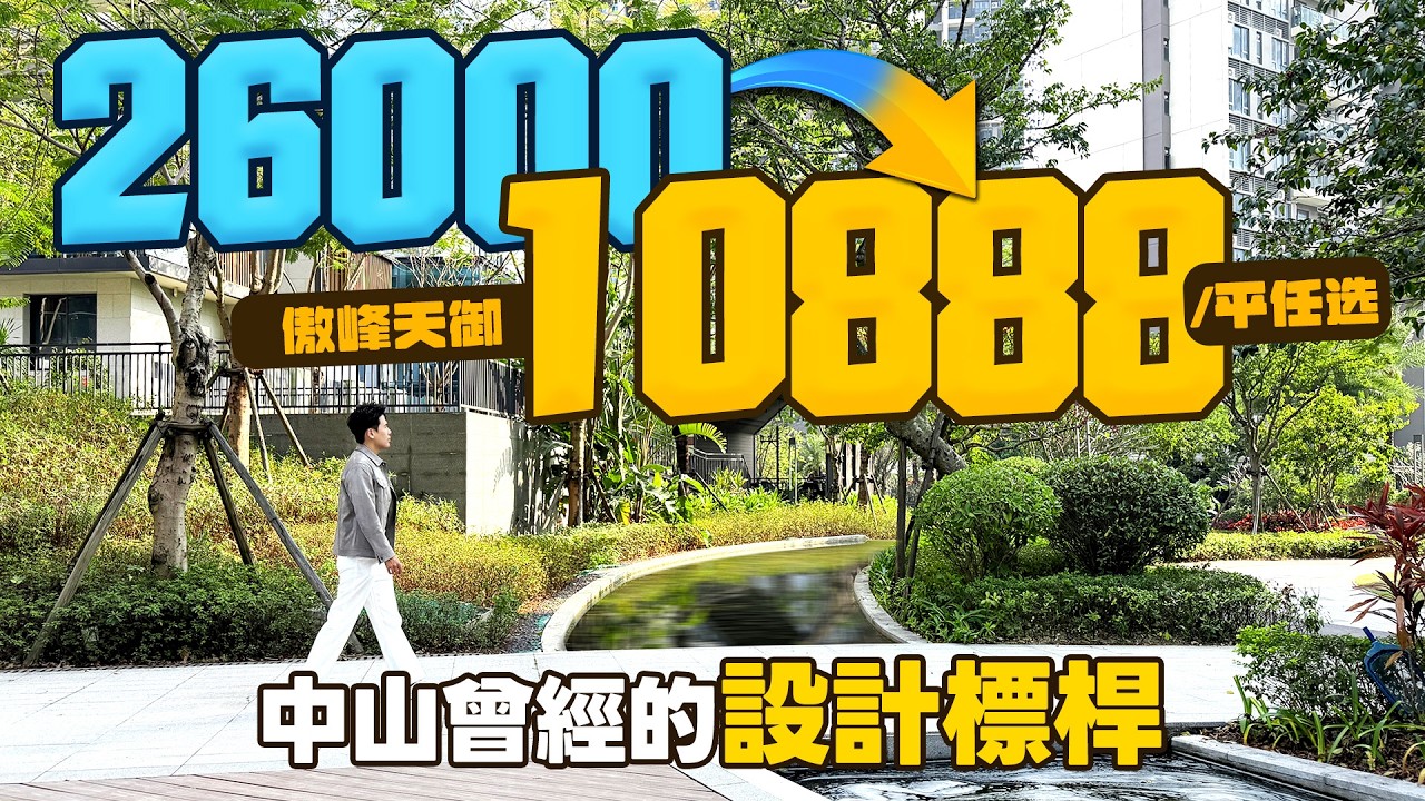 中山東區曾經的設計標桿！26000降至10888一平任選？！丨中山傲峰天御｜中山東區邊界/火炬開發區｜博愛七路｜大灣區如何置業