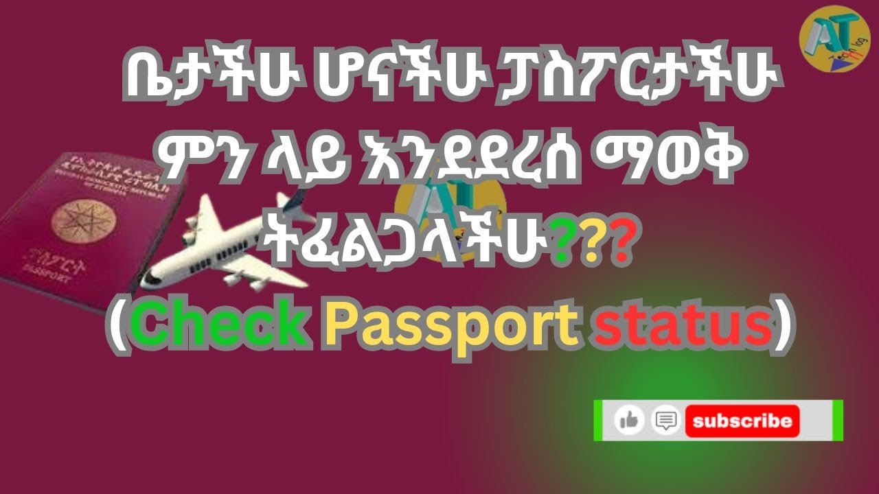 ቤታችሁ ሆናችሁ ፓስፖርታችሁ ምን ላይ እንደደረሰ ማወቅ ትፈልጋላችሁ???(Check Passport status)