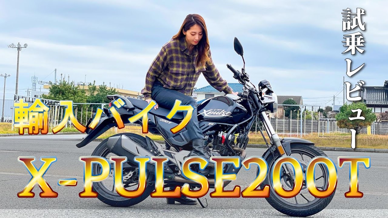 【X-PULSE200T】バイク選びに悩んでる初心者の方、必見【バイク女子試乗】