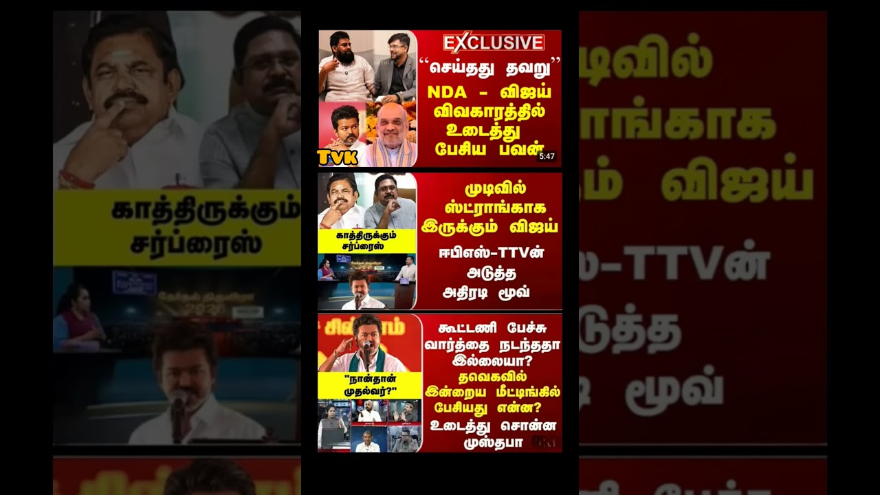 #tvk #dmk #admk#congress #bjp #breakingnews #news#jananayagan