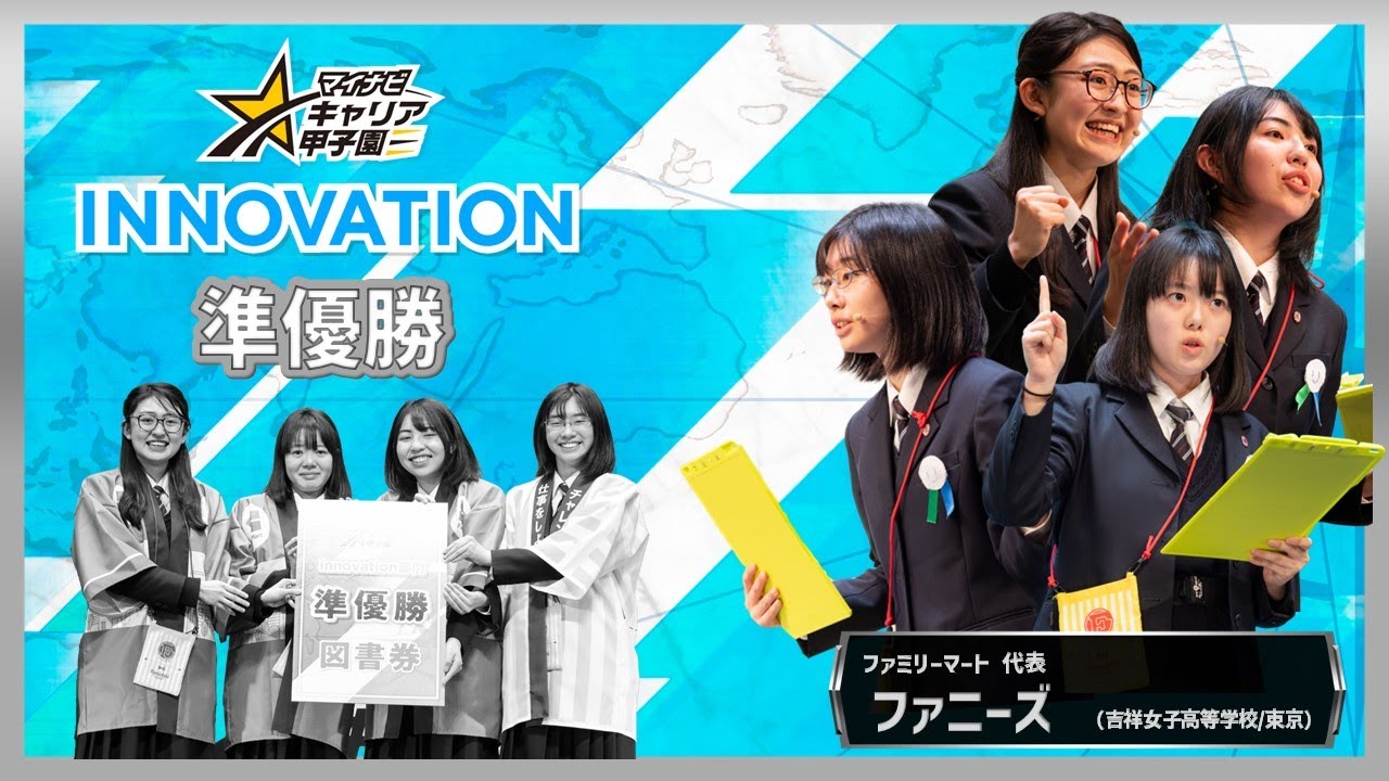 第11回大会マイナビキャリア甲子園 【Innovaton部門】決勝プレゼン（ファミリーマート代表｜ファニーズ）