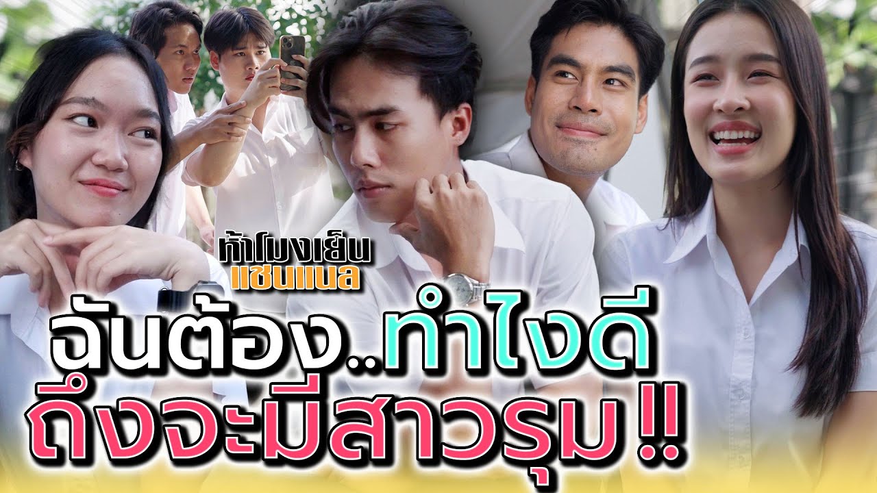 ทำยังไงดี..ฉันถึงจะมีสาวมารุมตอม !! - ห้าโมงเย็น แชนแนล