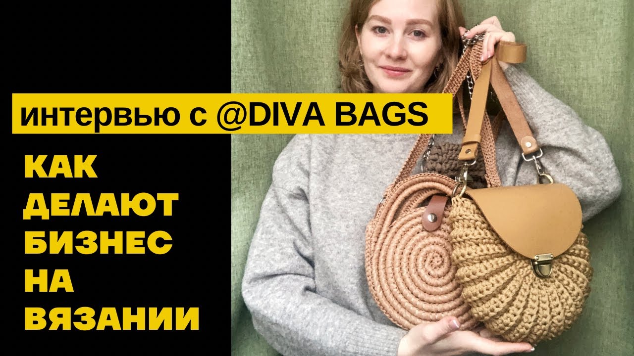КАК ДЕЛАЮТ БИЗНЕС НА ВЯЗАНИИ.Секреты от профессионала @diva_bags / Продвижение в запрещеноGRAM