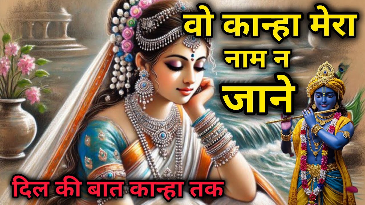 वो कान्हा मेरा नाम न जाने 🌿 Radha Krishna bhajan | soulful radha bhajan | latest krishna bhajan 2026