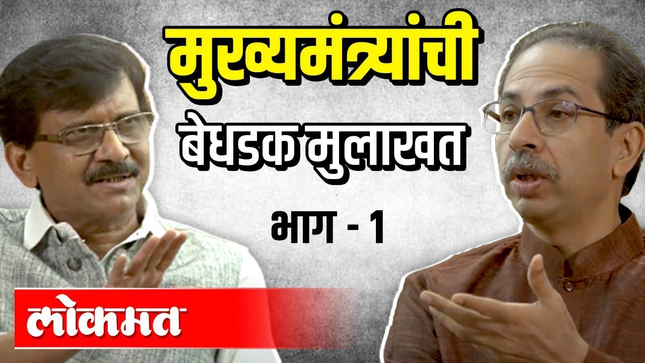 मुख्यमंत्री उध्दव ठाकरे यांची बेधडक मुलाखत | भाग 1 | Sanjay Raut | CM Uddhav Thackeray Interview