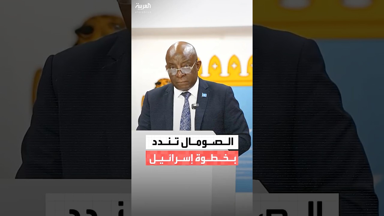 بعد اعتراف إسرائيل.. الصومال: إقليم 