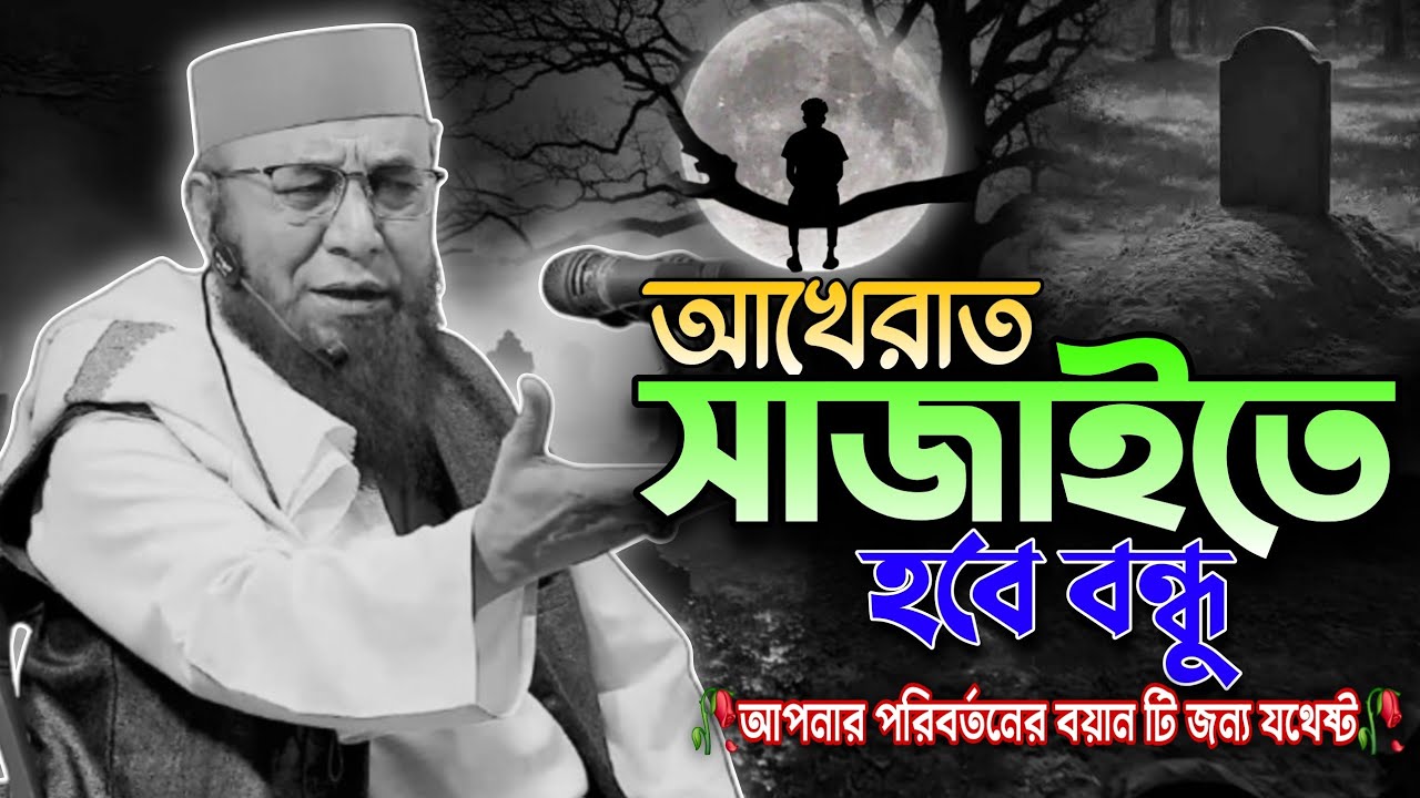 আখেরাত সাজাইতে হবে বন্ধু | Allama Mufti Nazrul Islam Kasemi | কাসেমী হুজুরের নতুন ওয়াজ ২০২৬