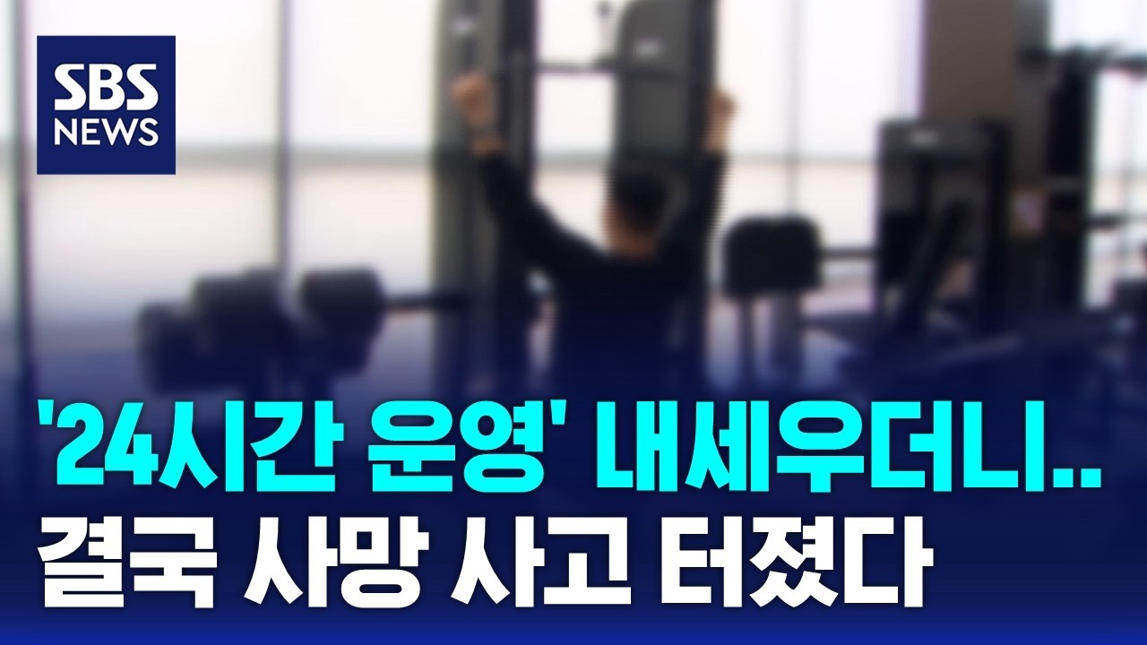 '24시간 운영' 내세우더니 반전&hellip;'무인 헬스장' 가봤더니 / SBS