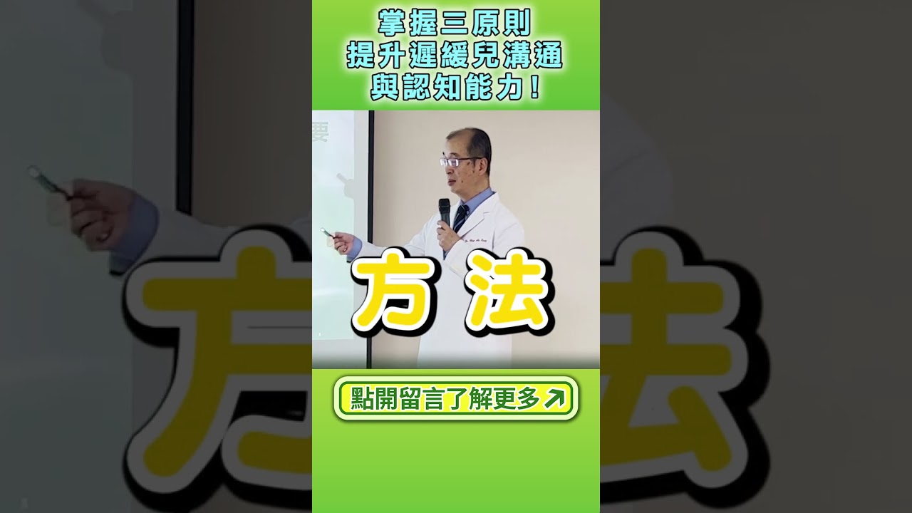 👶掌握三原則👌 提升遲緩兒溝通與認知能力！（點開留言了解更多）#智平衡 #智平衡健康集團  #拉菲爾人本診所 #黃忠信院長 #自律神經失調 #相應神經調節 #發展遲緩 #兒童發展
