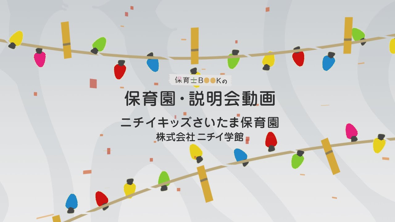 【園PR動画】株式会社ニチイ学館｜ニチイキッズ