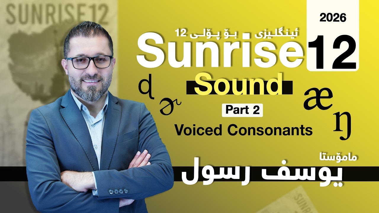 Sunrise 12 - Sound - Consonants - Voiced Consonants - Yousif Rassul