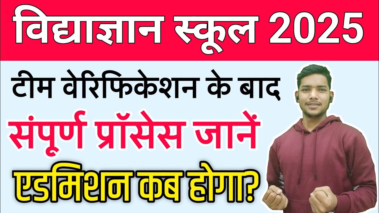 🔴विद्याज्ञान स्कूल टीम वेरिफिकेशन के बाद का पूरा प्रोसेस | Vidyagyan School Team Verification 2025