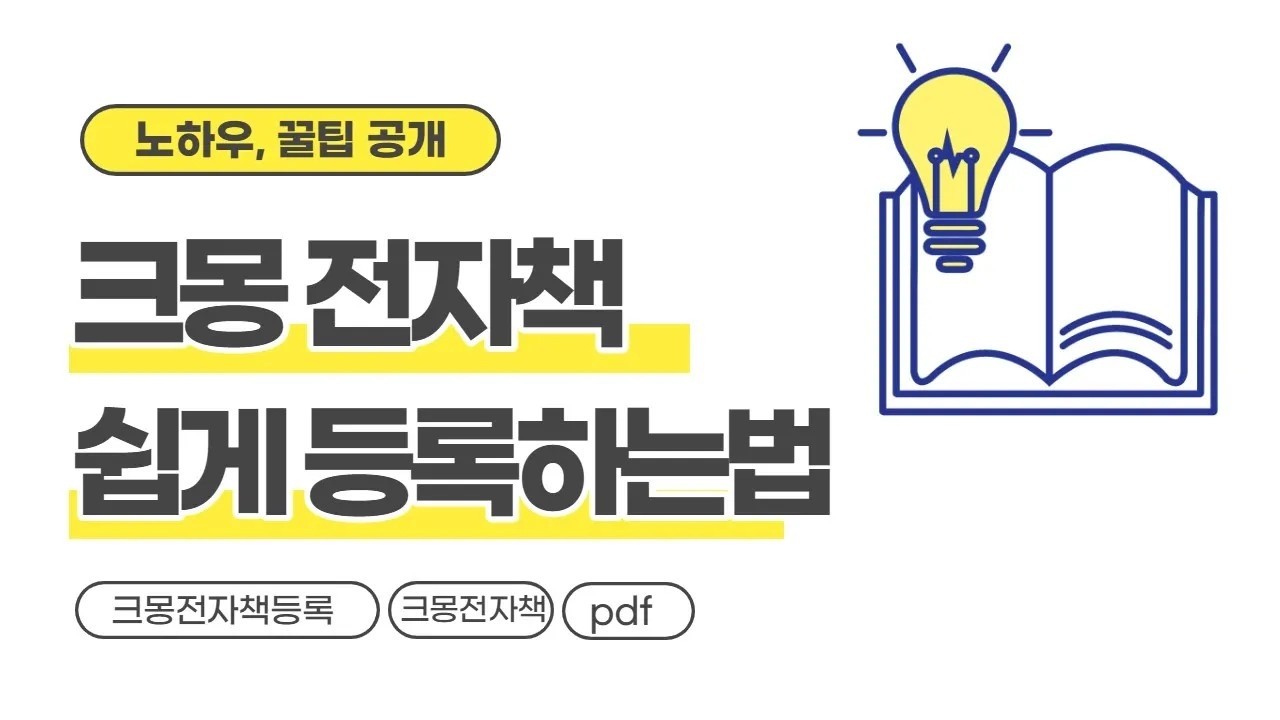 크몽 전자책 쉽게 등록하는 방법