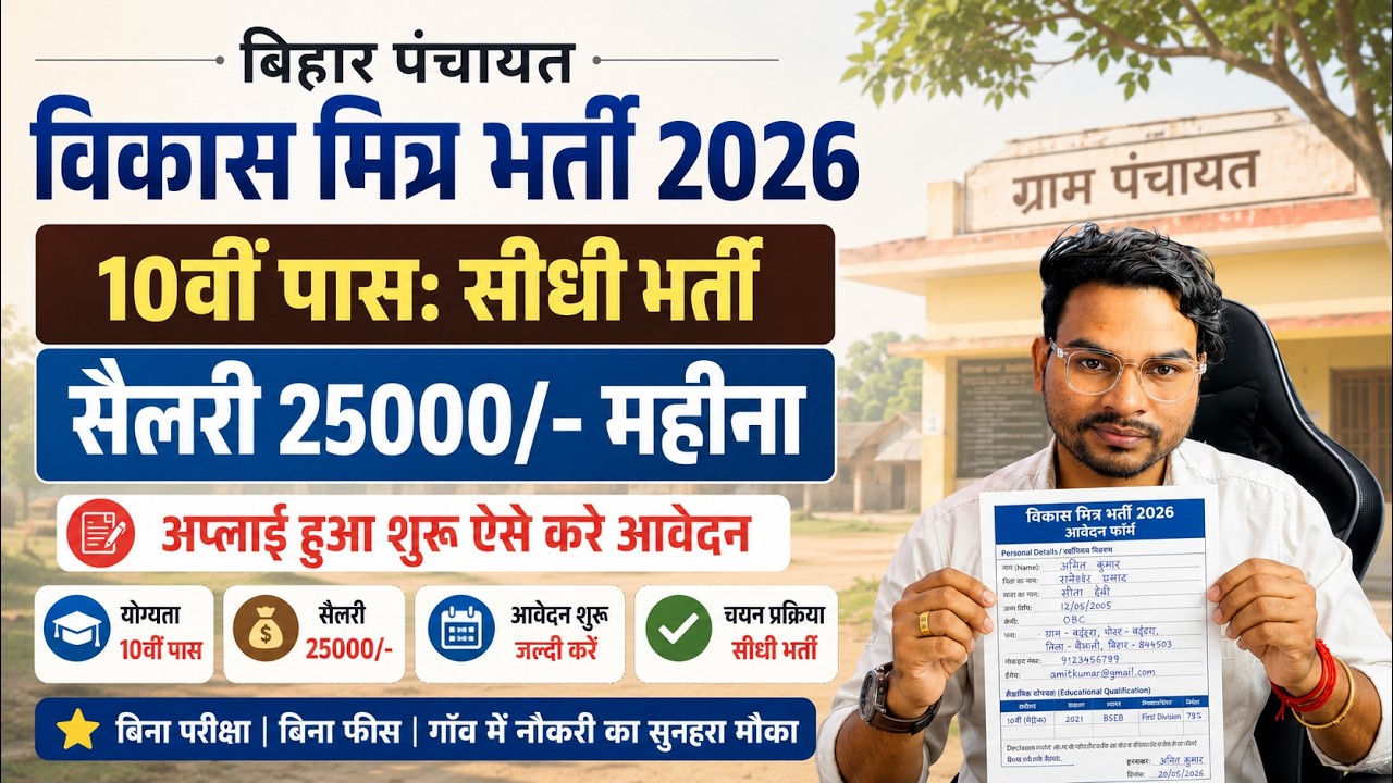 Bihar Vikas Mitra Vacancy 2026 Form kaise Kare | How to Apply Vikas Mitra Bharti 2026 Full Details