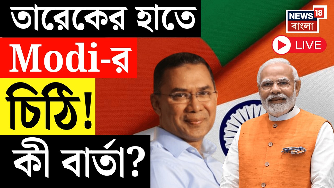 Tarique Rahaman LIVE | প্রধানমন্ত্রী পদে শপথ নিলেন তারেক রহমান | PM Modi | Bangladesh News Live