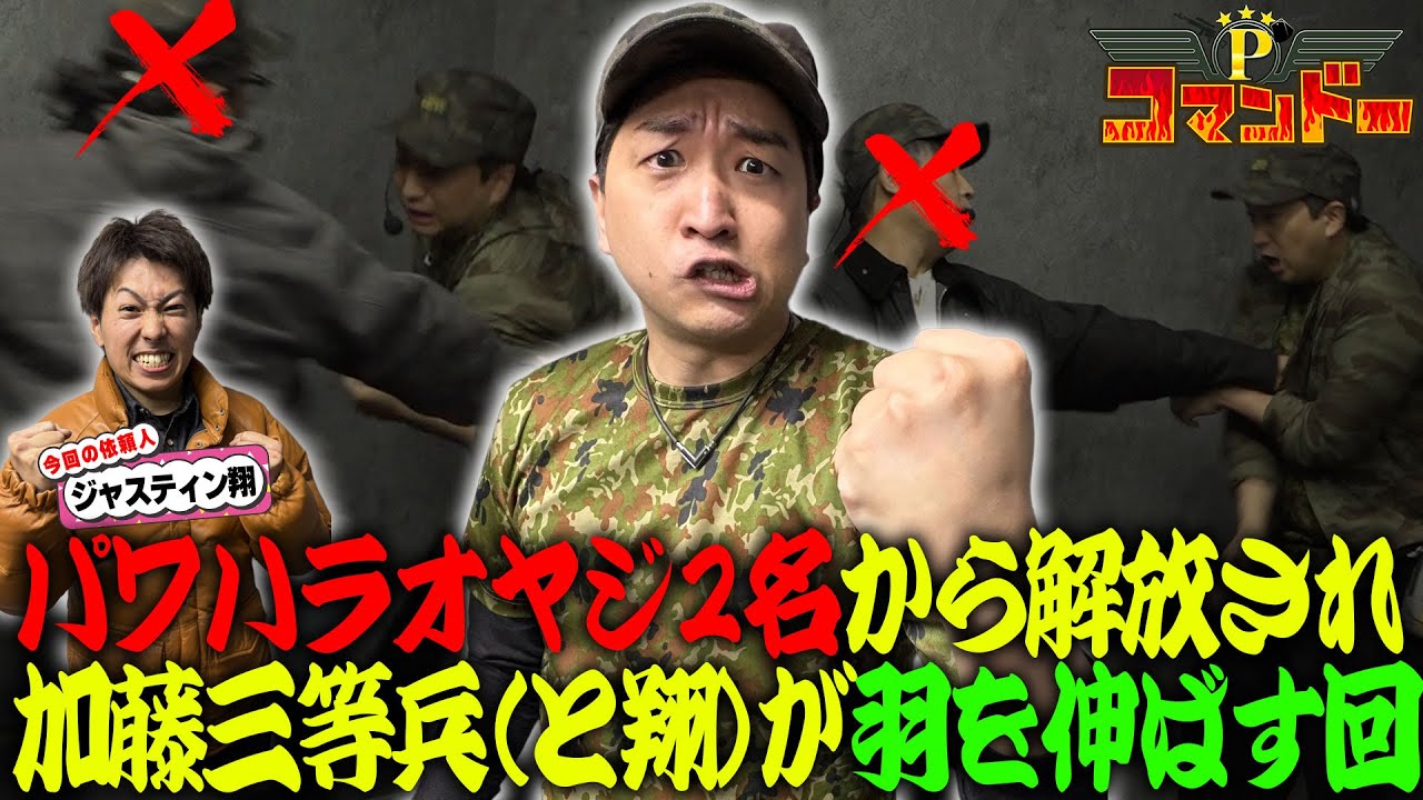 パワハラから解放！加藤やさしさとジャスティン翔が羽を伸ばす回です。『Pコマンドー第6戦1/3』【ウシオ・くり・加藤やさしさ・ジャスティン翔】【北斗暴凶星 モンハンライズ 新鬼武者3】