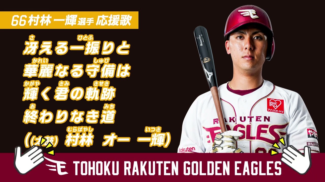 【応援歌】村林一輝選手