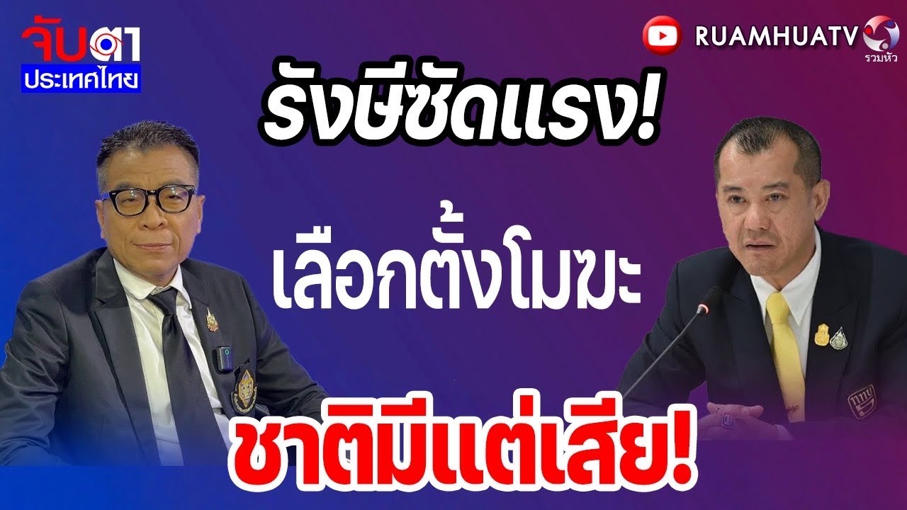 ผิดถูกเลือกตั้ง!! โยนศาลชี้ขาด  คนอื่นอย่าเสร่อ   | จับตาประเทศไทย Part1