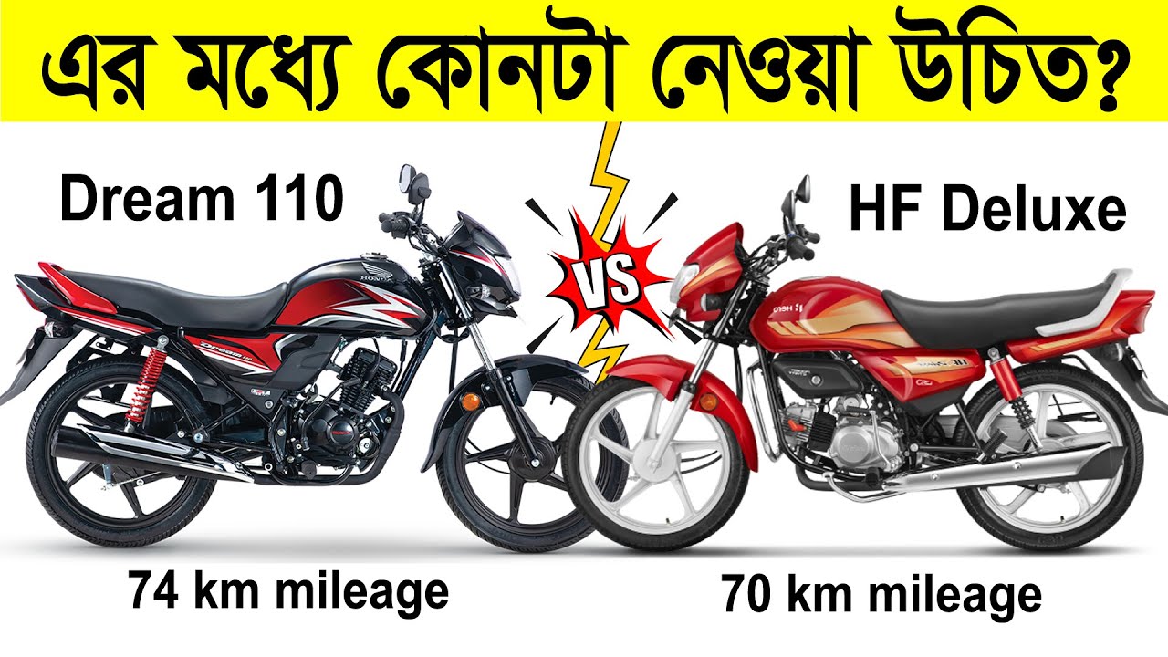 Honda Dream 110 VS Hero HF Deluxe Bike Comparison | Comparison 2025