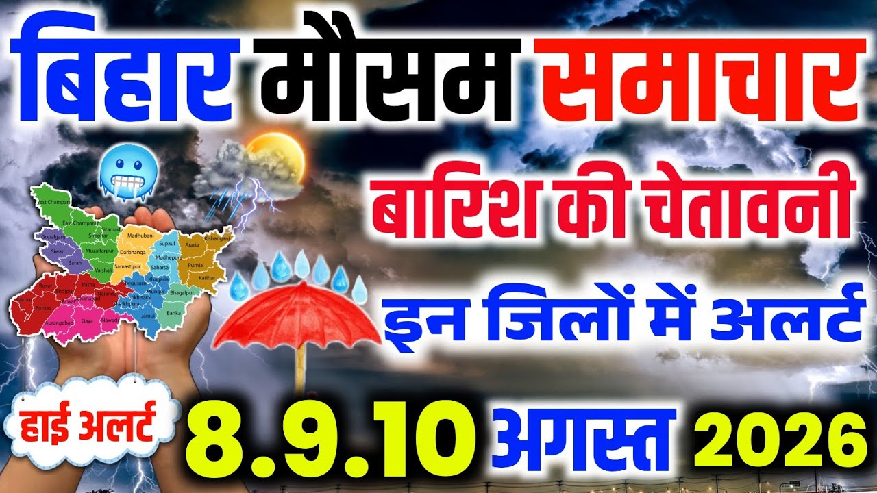 Bihar Weather News Today: बिहार के इन जिलों में 3 दिनों तक मूसलाधार बारिश नया अलर्ट | Bihar Mausam
