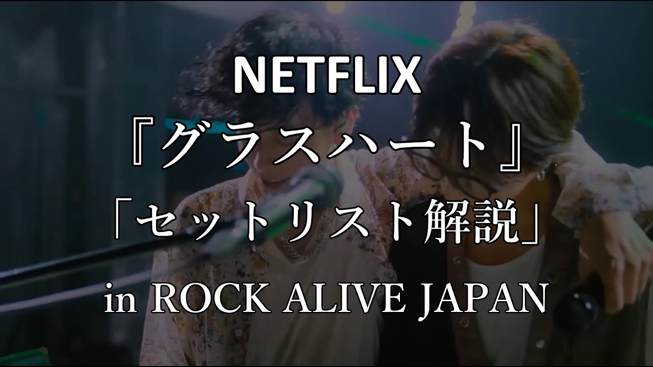 【グラスハート】『セットリスト解説 in ROCK ALIVE JAPAN』#グラスハート#佐藤健#宮崎優#町田啓太#志尊淳#菅田将暉#TENBLANK#YOU#NETFLIX#サイコカウンセラーボブ