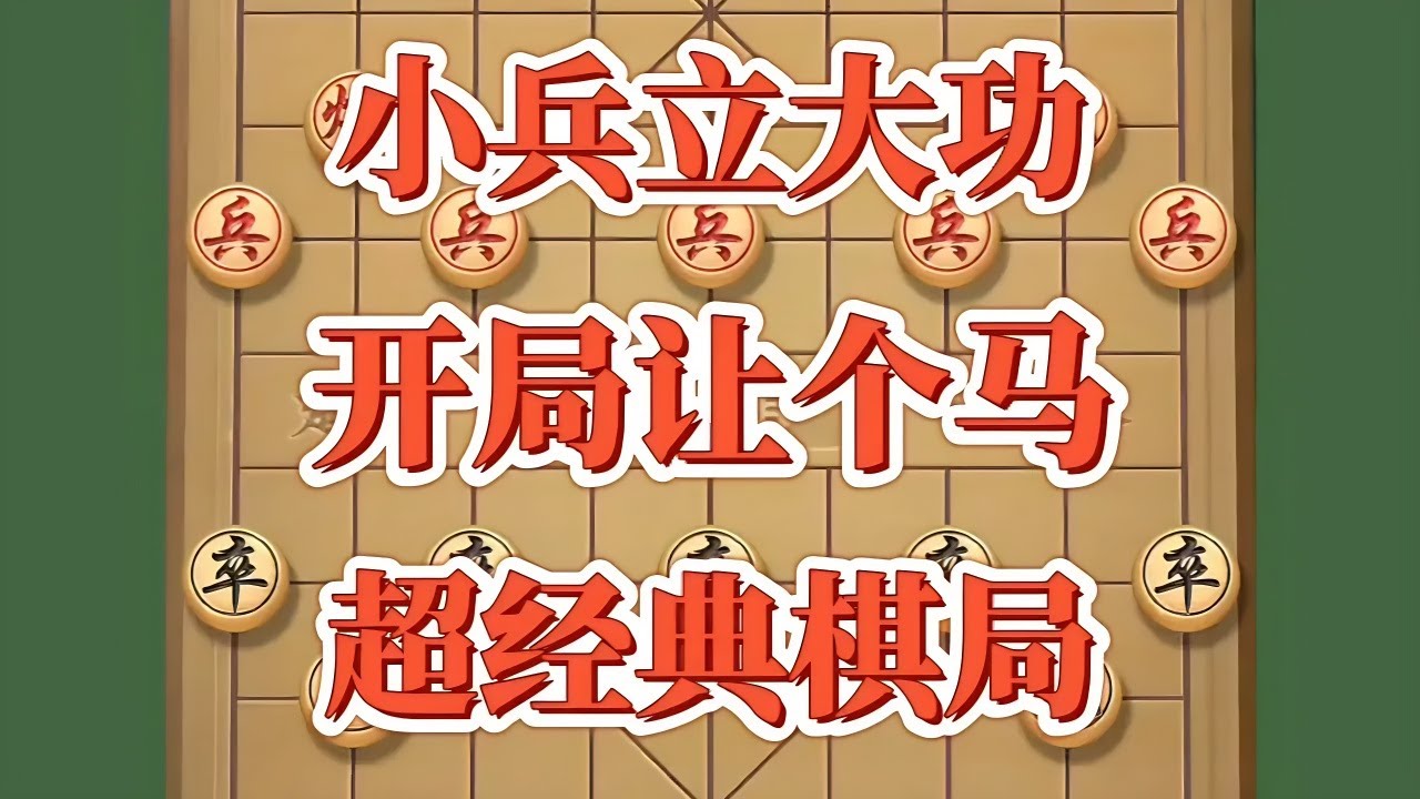小兵立大功，开局让个马，超经典棋局#象棋思路与技巧 #喜欢象棋关注我 #下棋的手法和技巧 #象棋布局 #开发大脑