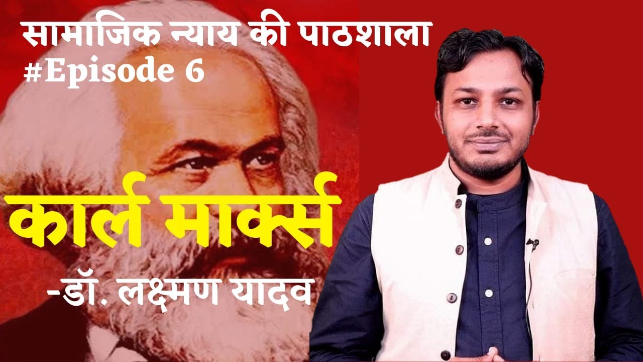 कार्ल मार्क्स ।। Karl Marx ।। सामाजिक न्याय की पाठशाला ll Ep.6 || Dr. Laxman Yadav
