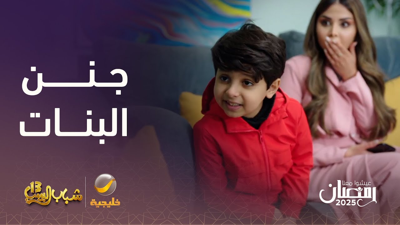 ميشو جنن البنات – شباب البومب 13