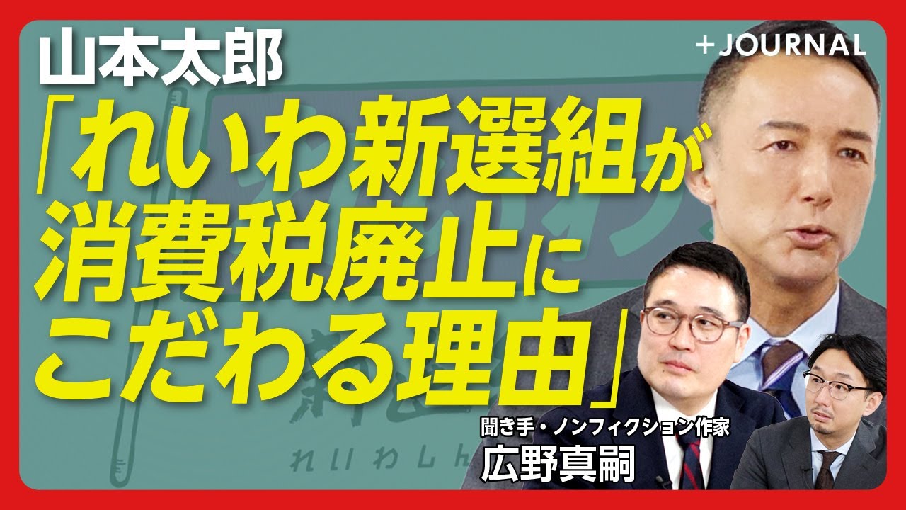 【山本太郎に直撃！れいわ新選組2025年構想】衆院選は「国民民主党まで行きたかった」｜与野党との連携可能性は？｜公明党が消費税廃止を訴えていた！｜消費税廃止で財源確保はどうする【山本太郎】