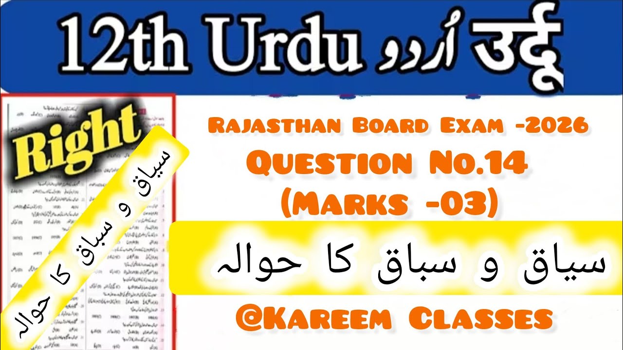 Class 12th Urdu Board Exam -2026 ll سیاق و سباق کا حوالہ ll Question No.14 ll اقتباس کی تشریح