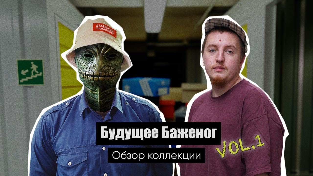 Коллекция кроссовок | Будущее Баженог - snkrshot по домам!
