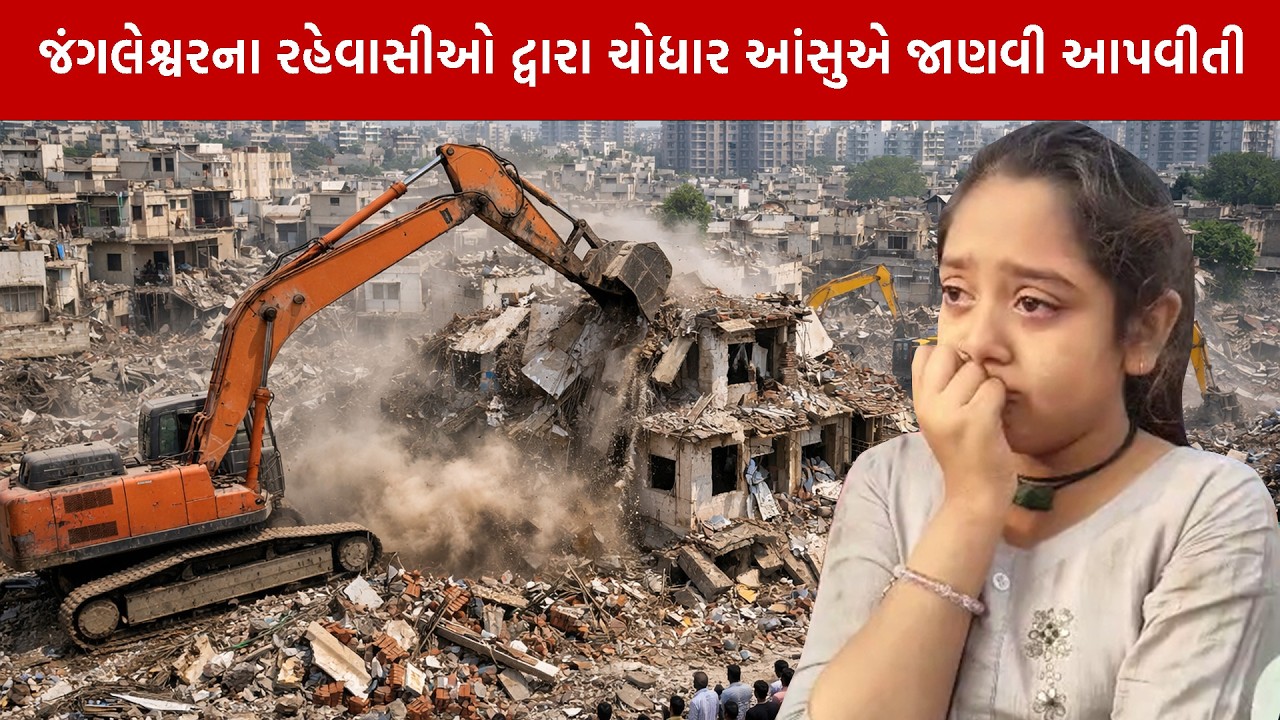 મેગા ડિમોલેશન : જંગલેશ્વરના રહેવાસીઓ દ્વારા ચોધાર આંસુએ જાણવી આપવીતી