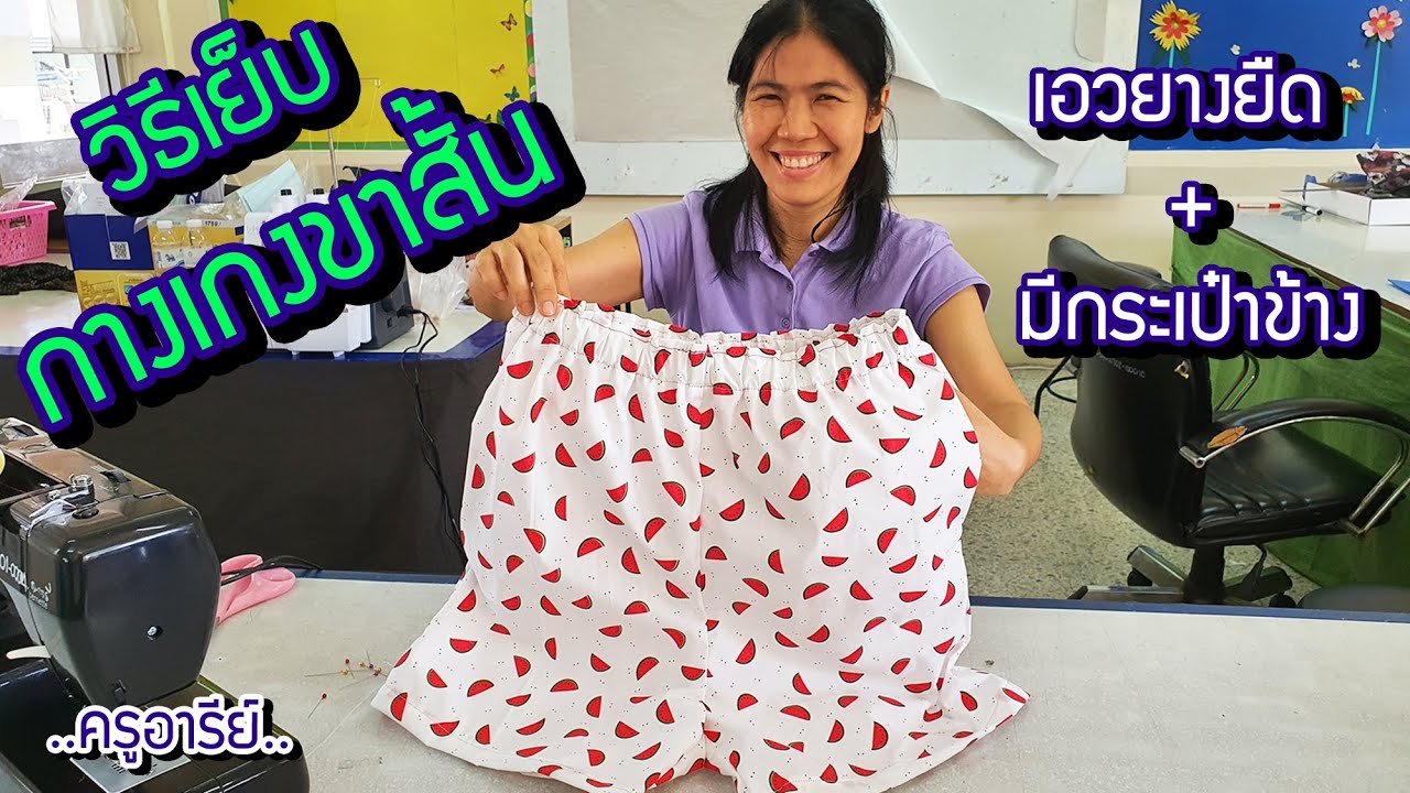 มาทำกางเกงขาสั้นใส่เองกัน : Ep.2 สอนเย็บ