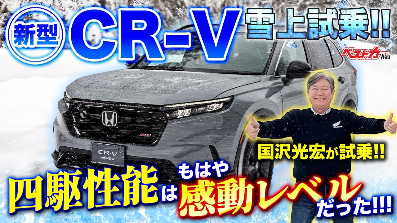 新型CR-V雪上試乗！　四駆性能はもはや感動レベルだった!!!
