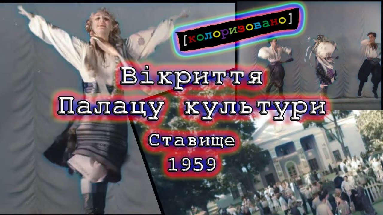 Колоризоване Ставище-1959 Будинок культури &mdash; Кіножурнал &laquo;Радянська Україна&raquo; &mdash; архівне відео ЦДКФФА