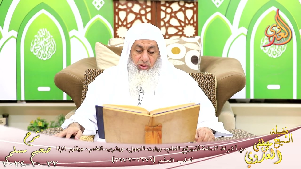 مسلم ( 1352 ) من أشراط الساعة أن يرفع العلم، ويثبت الجهل، ويشرب الخمر ويظهر الزنا ـ شيخ مصطفى العدوي