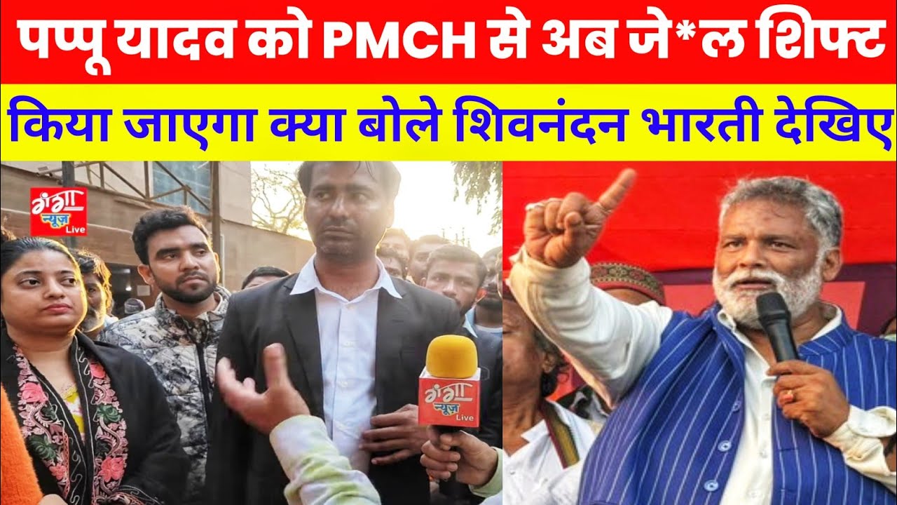 पप्पू यादव को PMCH से अब जे*ल शिफ्ट किया जाएगा क्या बोले शिवनंदन भारती देखिए 