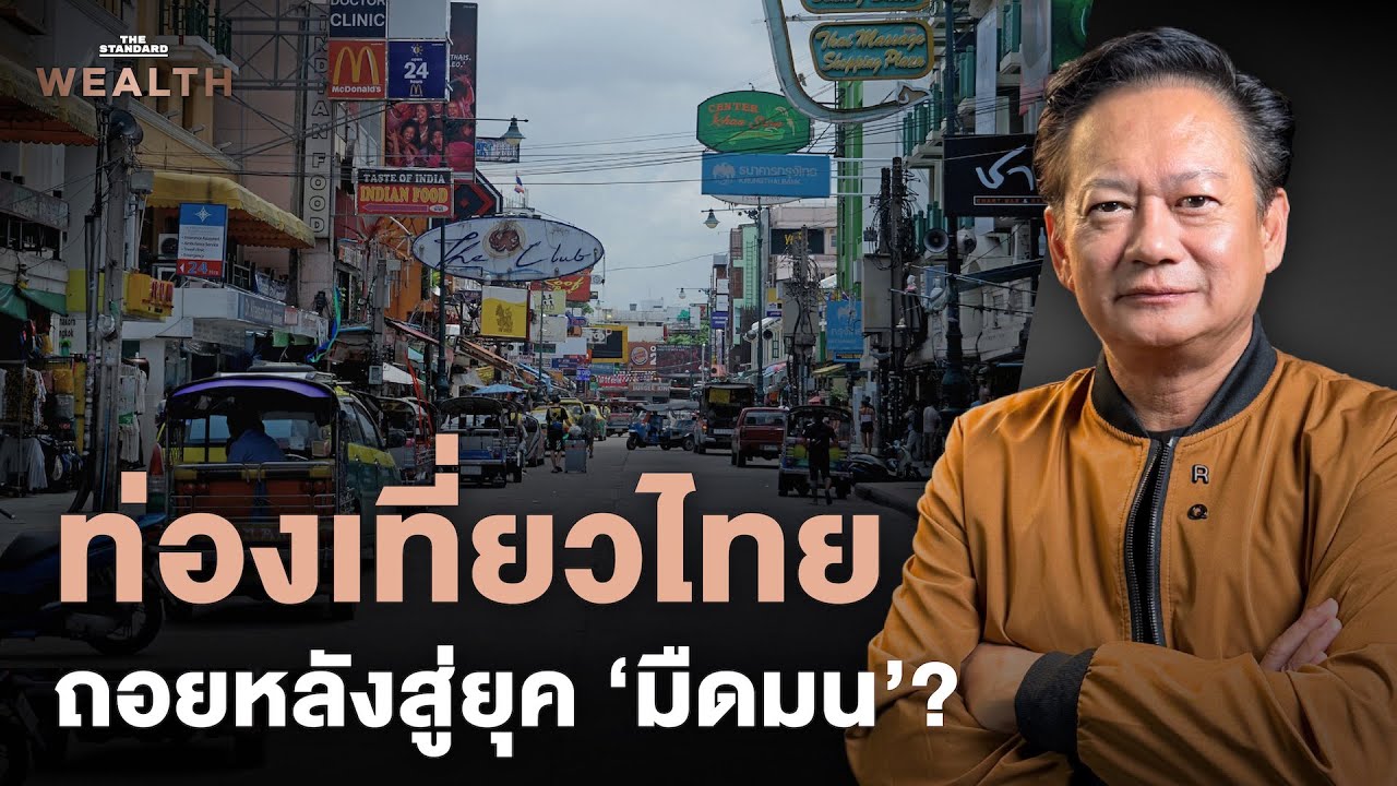 จะรับมืออย่างไร? เมื่อท่องเที่ยวไทยกำลังถอยหลังสู่ยุค ‘มืดมน’ | Exclusive Interview EP.33