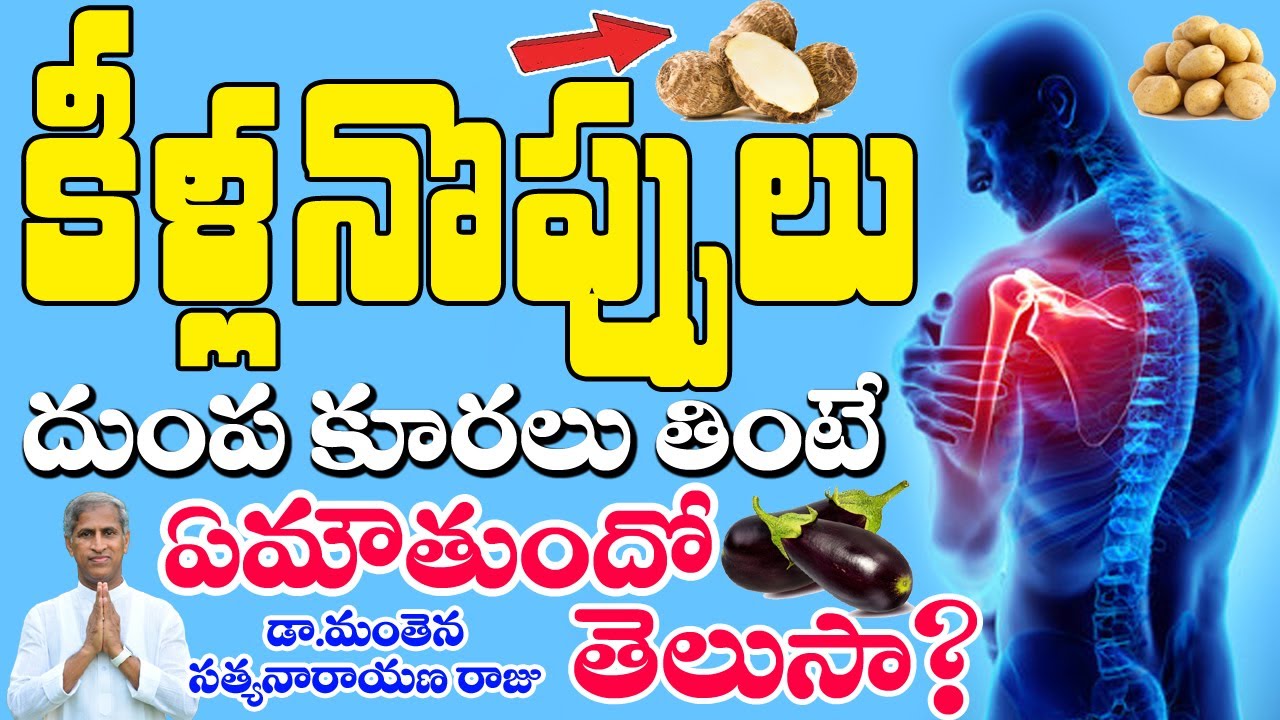 కీళ్ల నొప్పులు వాతం కూరలు తిన్నా? | Arthritis Secret ! | Dr Manthena Satyanarayana Raju Videos