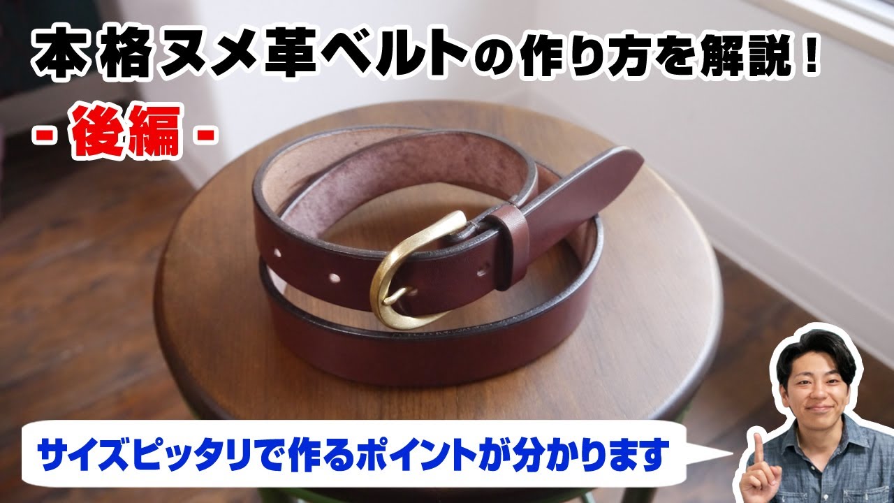 【後編】口型バックルを使ったヌメ革ベルトの作り方【レザークラフト 型紙販売】