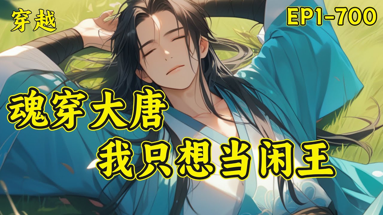 【魂穿大唐，我只想当闲王】（EP1-700）且看一个穿越到唐初李世民第十子李慎身上的普通人，只靠仅有的知识量和30多年的生活经验如何在大唐积攒财富，智斗世家，为了自己想要的生活而努力拼搏...#穿越