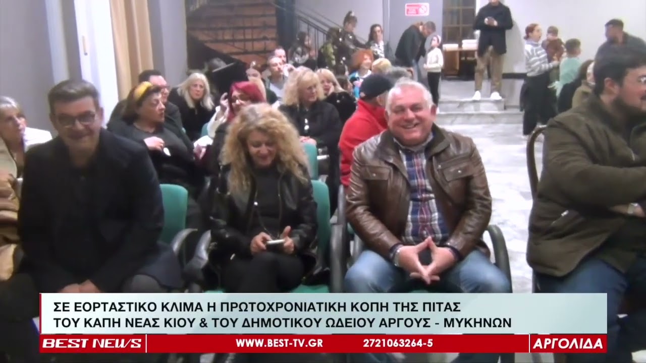 ΣΕ ΕΟΡΤΑΣΤΙΚΟ ΚΛΙΜΑ Η ΚΟΠΗ ΤΗΣ ΠΙΤΑΣ ΤΟΥ ΚΑΠΗ ΝΕΑΣ ΚΙΟΥ & ΤΟΥ ΔΗΜΟΤΙΚΟΥ ΩΔΕΙΟΥ ΑΡΓΟΥΣ - ΜΥΚΗΝΩΝ