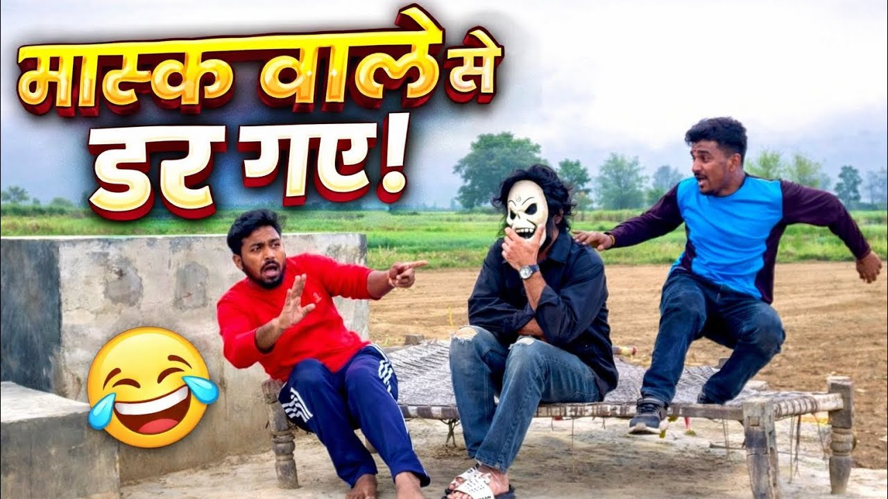 मास्क वाले से डर गए गांव वाले 😂 | Desi Comedy Video#funny #comedy #shortvideo #village #villagelife 