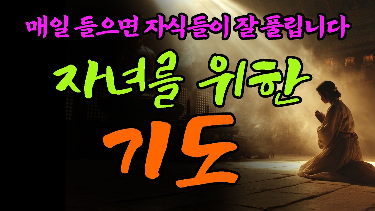 자녀를위한기도 | 기원노래 | 자식축복 | 부모마음