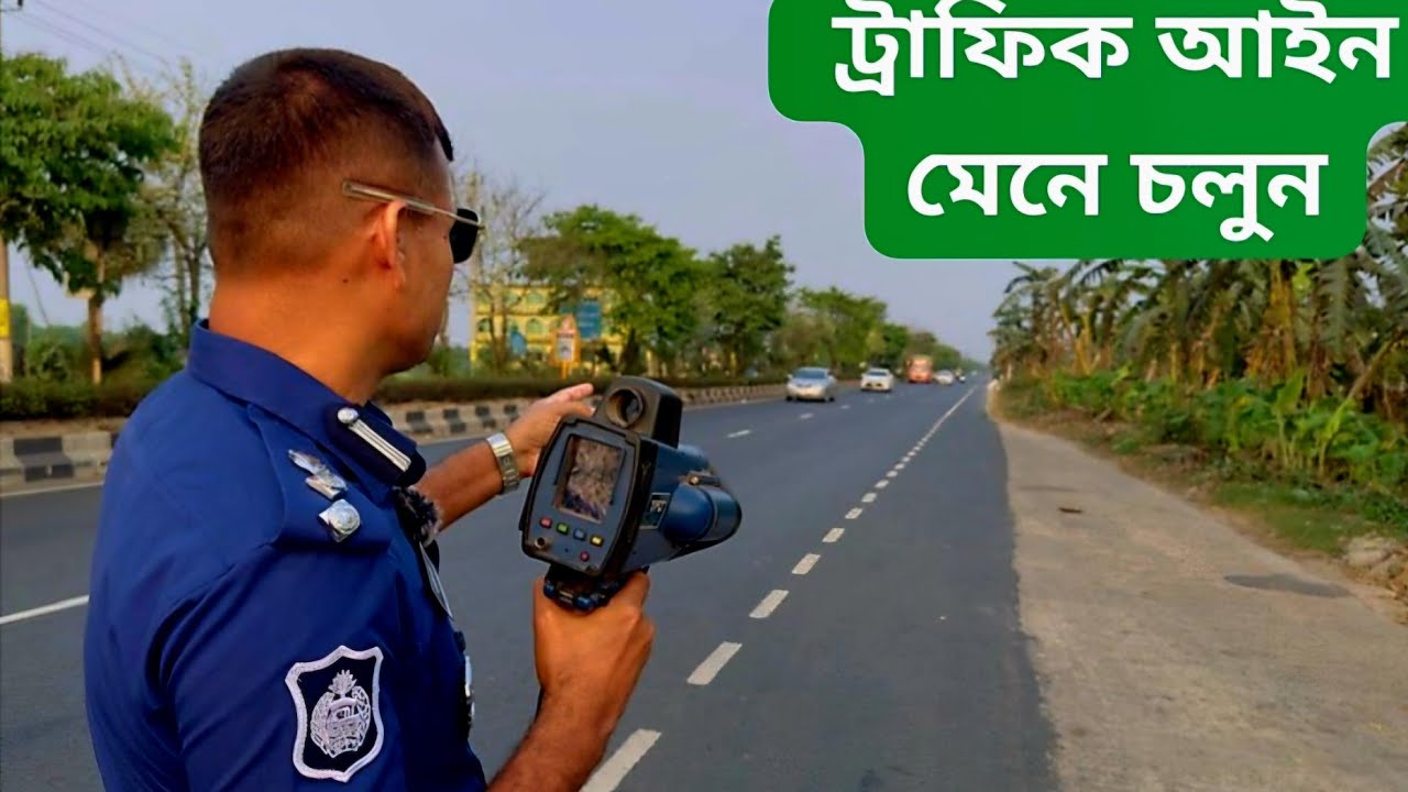 ট্রাফিক আইন মেনে চলুন।। Obey Traffic Laws #highway #police #traffic #shorts #youtube #video #trend