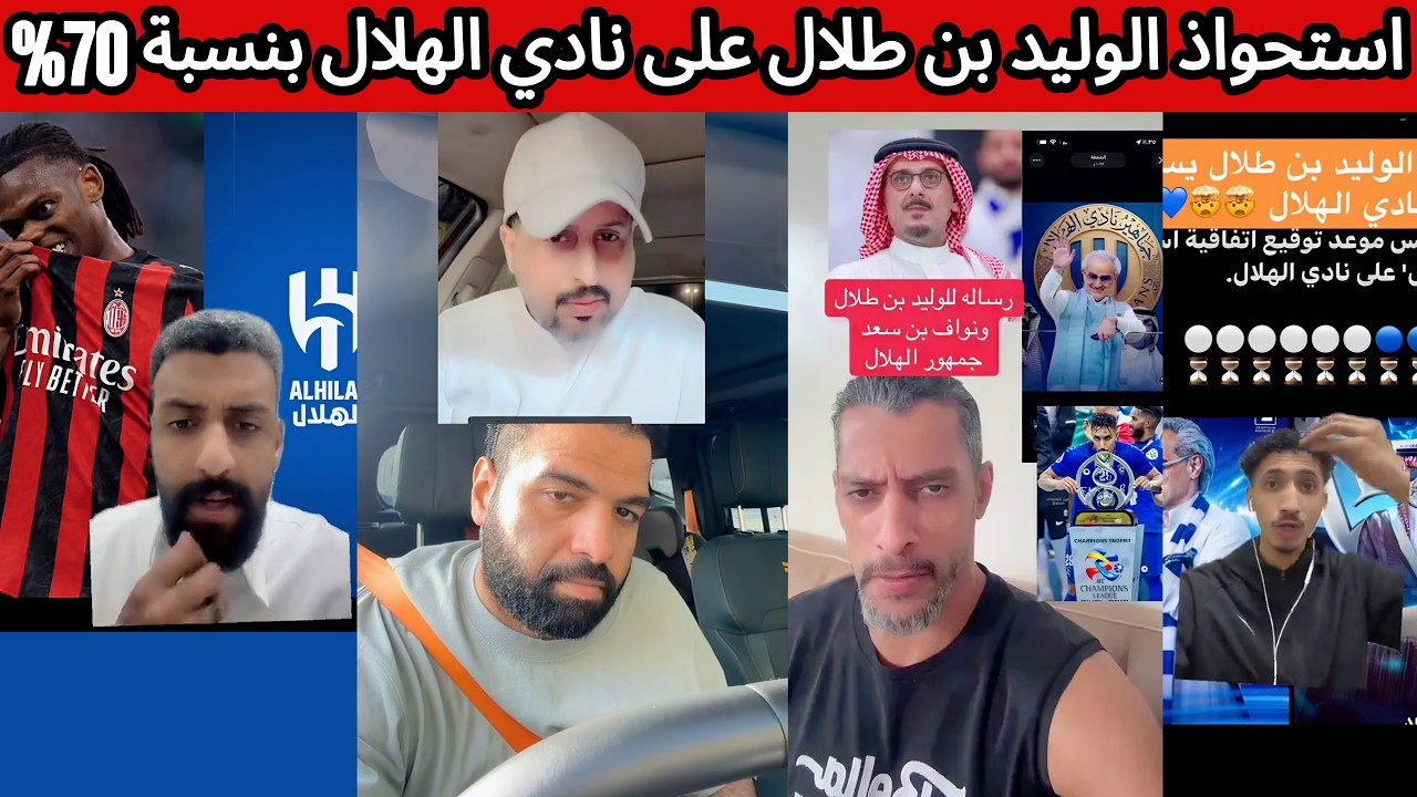 ردة فعل 🤯 نصراوية هلالية بعد استحواذ الوليد بن طلال على نادي الهلال بنسبة 70% 😰🔥