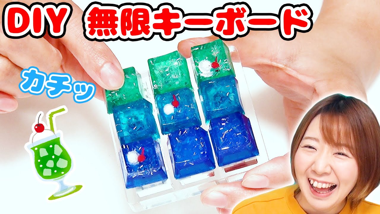 【DIY】レジンで可愛い♪クリームソーダ風な無限カチカチキーボード作ってみた！！