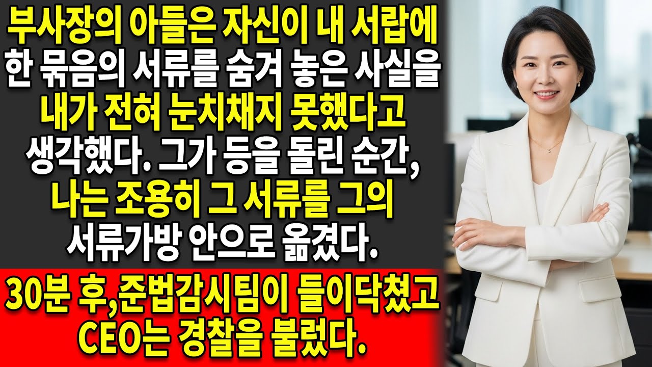 ⛓️나는 부사장의 아들이 스스로 💬함정에 빠지게 두었고 — 🚔결국 그를 체포하게 만들었다